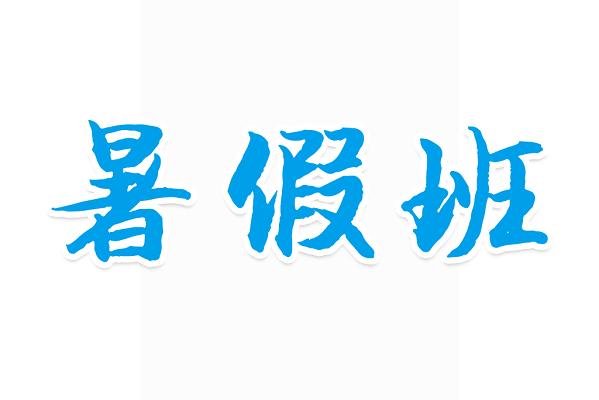 众图网素材分享|10款暑假培训招生海报模板,不用熬夜肝设计了,爽!_百 ...